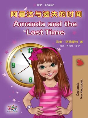 cover image of 阿曼达与遗失的时间 / Amanda and the Lost Time